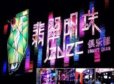 向阳哪里荤的KTV陪酒女漂亮多-翡翠明珠KTV好玩会所体验