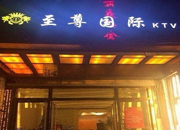 向阳哪个KTV真空陪酒妹子服务好-至尊国际KTV消费价格服务点评