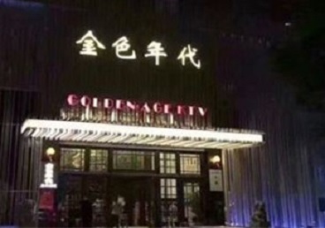 向阳KTV陪唱公主哪家最便宜-金色年代KTV便宜消费点评