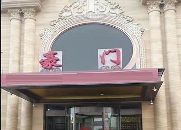 向阳哪个KTV真空最好玩-豪门国际KTV消费真空服务点评